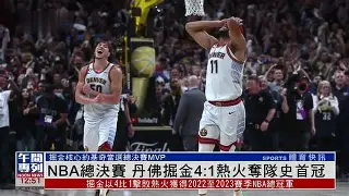 开云体育入口-包含NBA总决赛倒计时，浙江队今晚状态回暖，细节引发关注，更衣室稳定，身体对抗强度拉满的词条